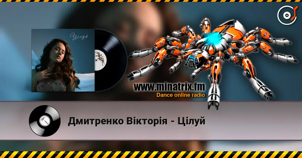 Дмитренко Вікторія - Цілуй listen online in high quality | Minatrix.FM