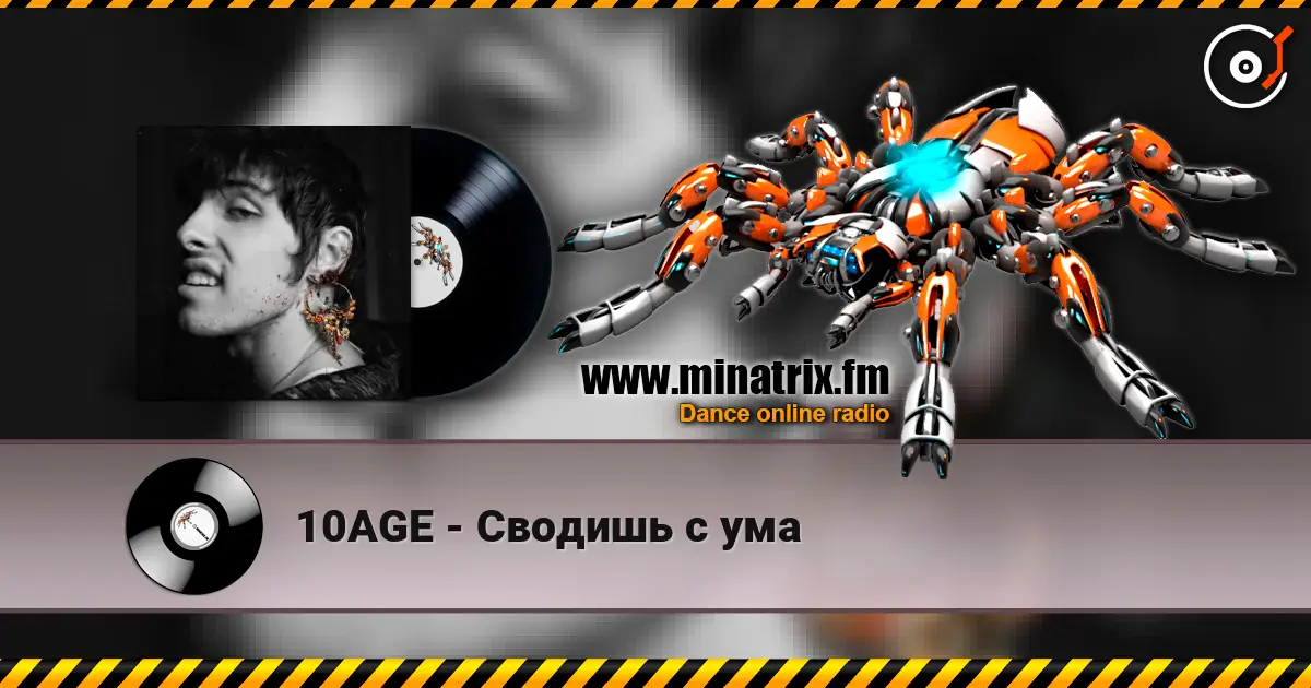 10AGE - Сводишь с ума слухати онлайн у високій якості | Minatrix.FM