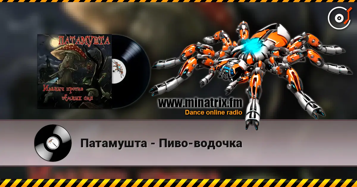 Патамушта - Пиво-водочка слухати онлайн у високій якості | Minatrix.FM