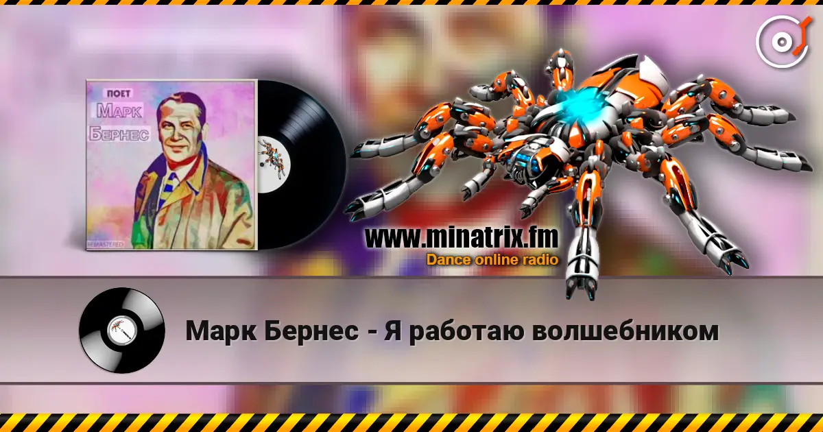 Марк Бернес - Я работаю волшебником listen online in high quality | Minatrix.FM