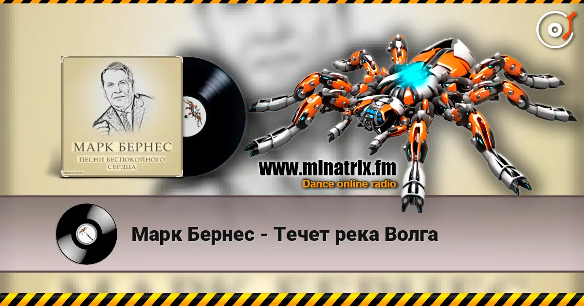 Марк Бернес - Течет река Волга listen online in high quality | Minatrix.FM