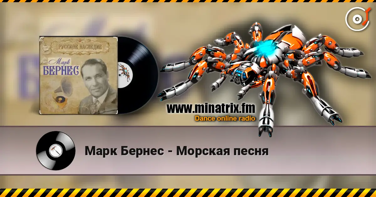 Марк Бернес - Морская песня listen online in high quality | Minatrix.FM