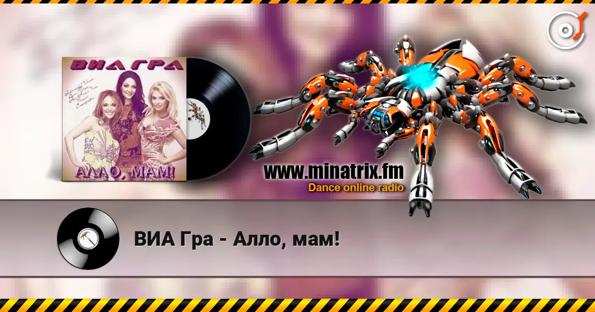 ВИА Гра - Алло, мам! listen online in high quality | Minatrix.FM