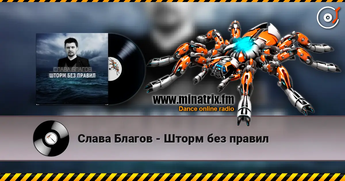 Слава Благов - Шторм без правил listen online in high quality | Minatrix.FM
