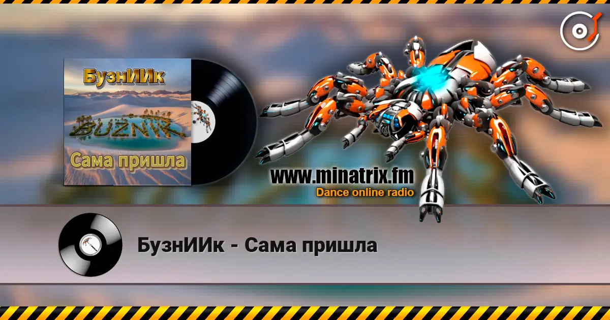 БузнИИк - Сама пришла listen online in high quality | Minatrix.FM