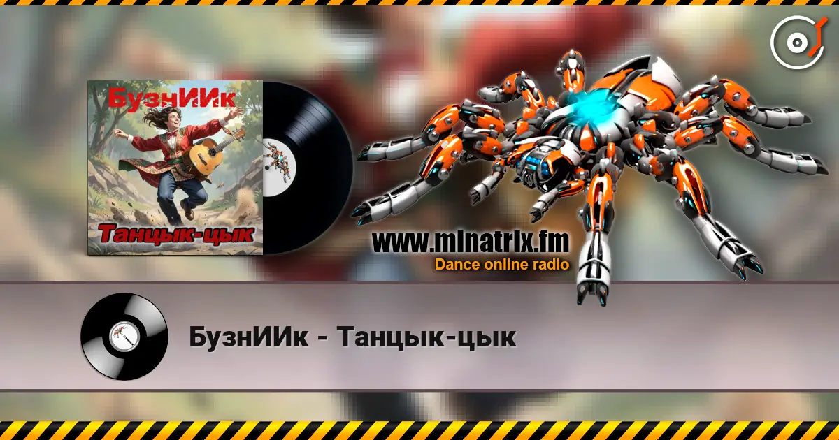 БузнИИк - Танцык-цык listen online in high quality | Minatrix.FM
