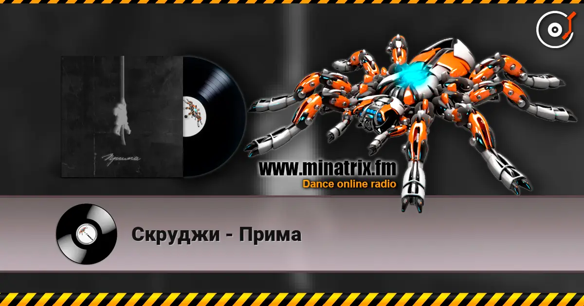Скруджи - Прима слухати онлайн у високій якості | Minatrix.FM
