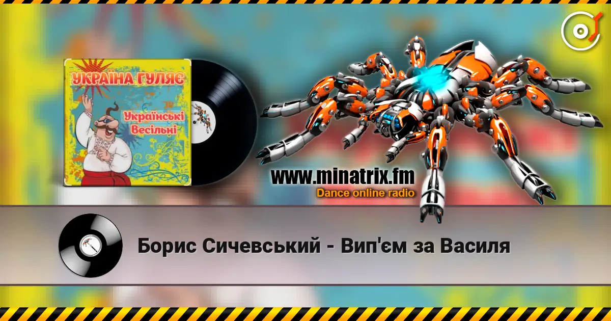 Борис Сичевський - Вип'єм за Василя listen online in high quality | Minatrix.FM