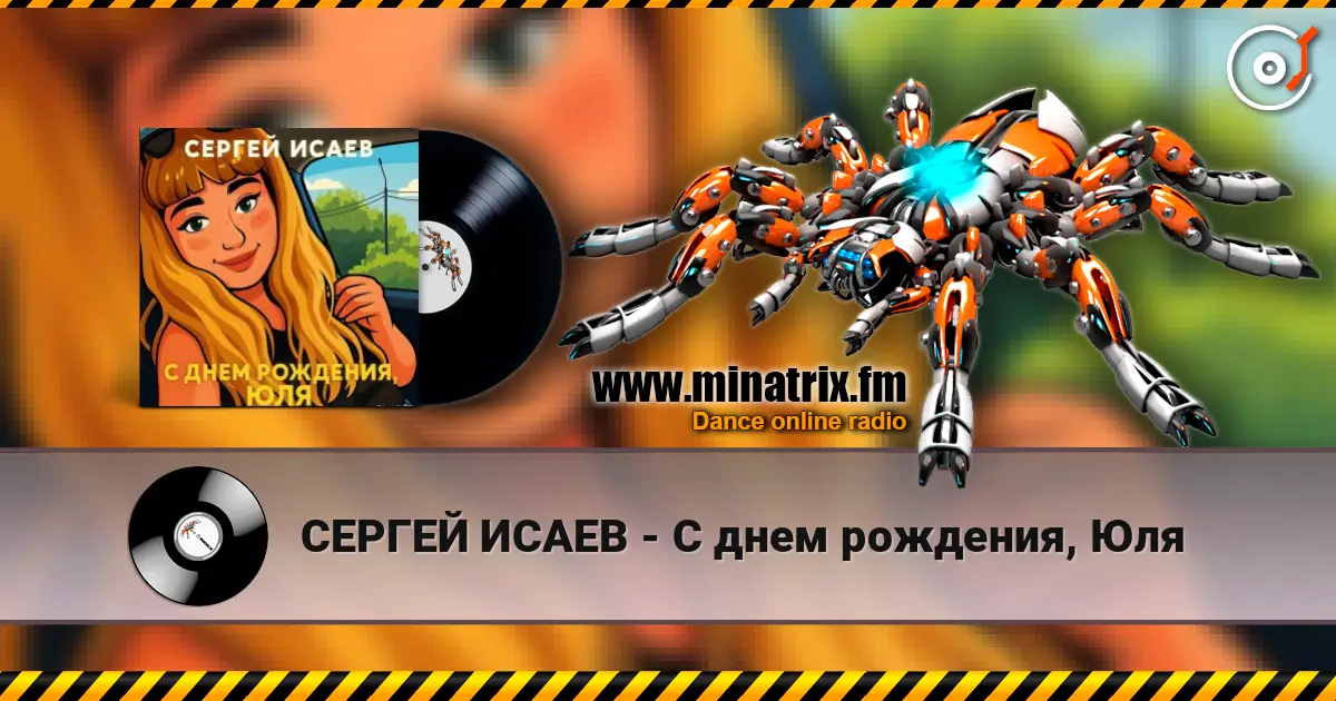 СЕРГЕЙ ИСАЕВ - С днем рождения, Юля слухати онлайн у високій якості | Minatrix.FM