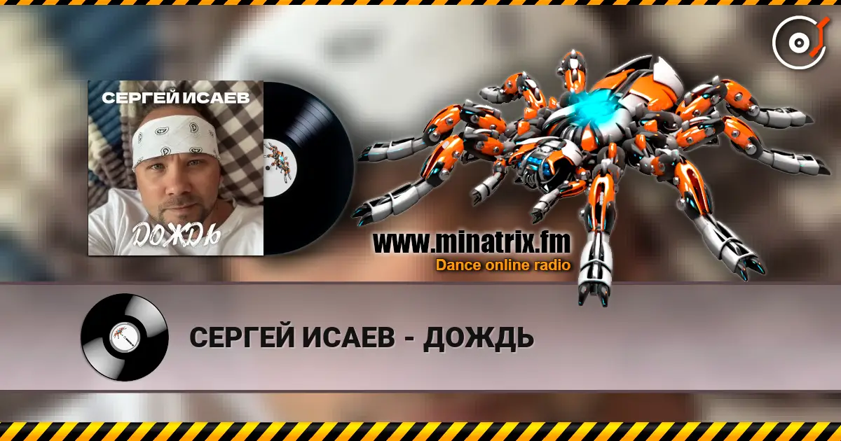 СЕРГЕЙ ИСАЕВ - ДОЖДЬ слухати онлайн у високій якості | Minatrix.FM