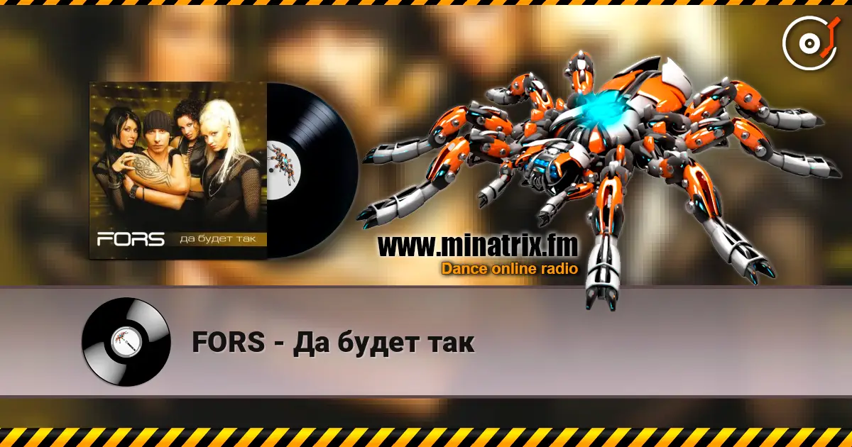 FORS - Да будет так listen online in high quality | Minatrix.FM