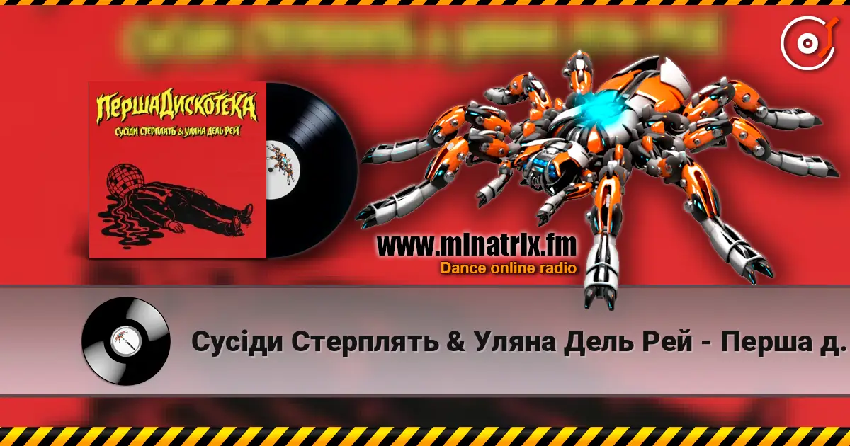 Сусіди Стерплять & Уляна Дель Рей - Перша дискотека слухати онлайн у високій якості | Minatrix.FM