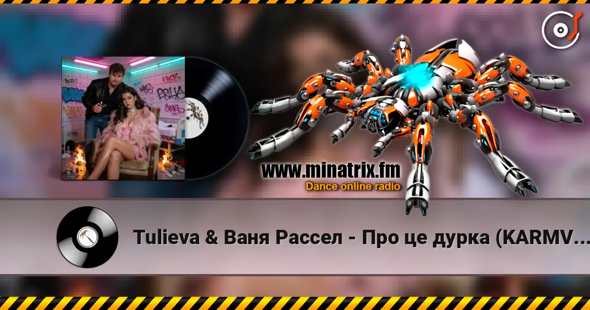 Tulieva & Ваня Рассел - Про це дурка (KARMV REMIX) слухати онлайн у високій якості | Minatrix.FM