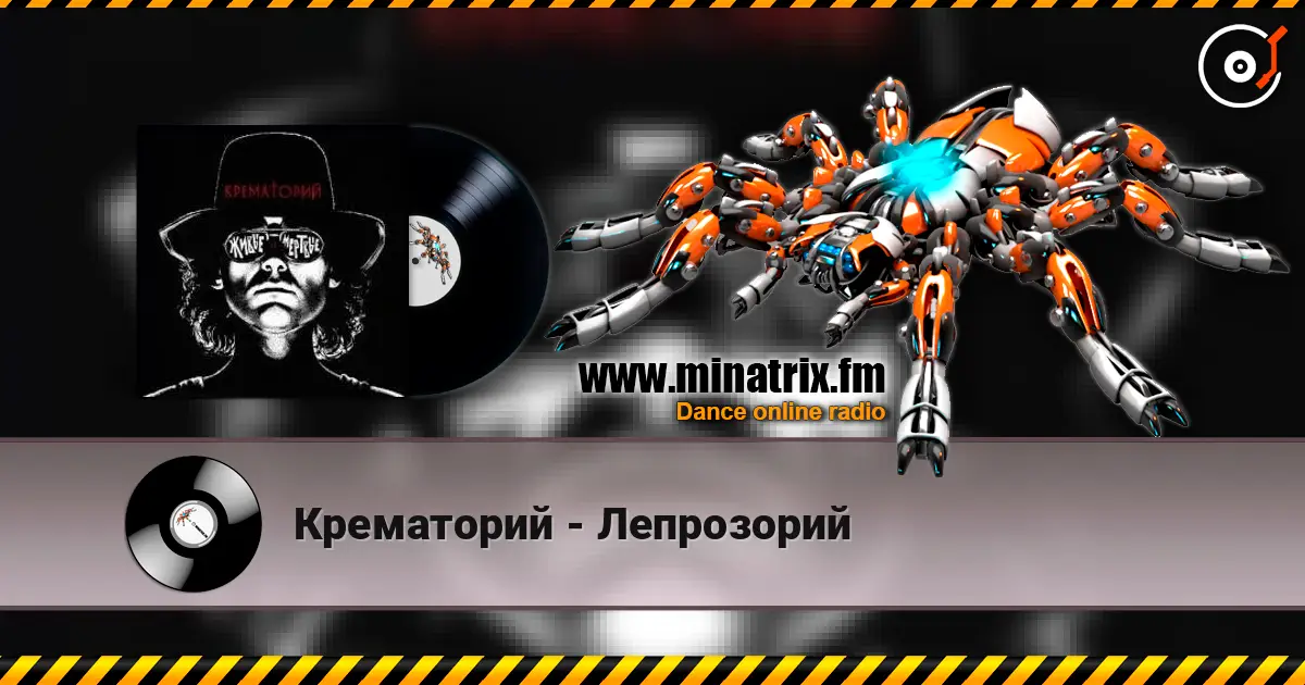 Крематорий - Лепрозорий слухати онлайн у високій якості | Minatrix.FM
