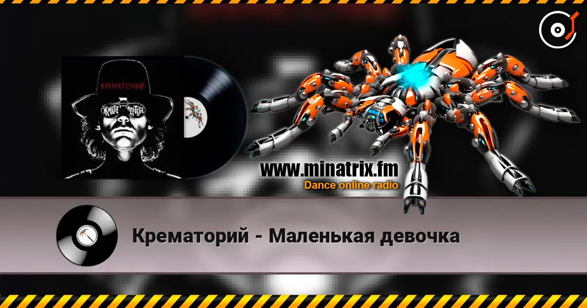 Крематорий - Маленькая девочка слухати онлайн у високій якості | Minatrix.FM