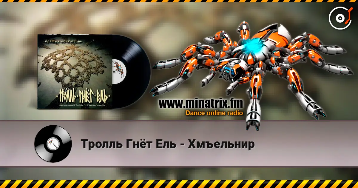 Тролль Гнёт Ель - Хмъельнир слухати онлайн у високій якості | Minatrix.FM