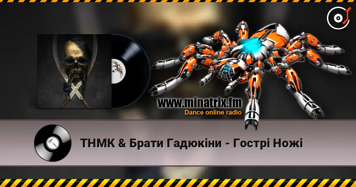 ТНМК & Брати Гадюкіни - Гострі Ножі listen online in high quality | Minatrix.FM