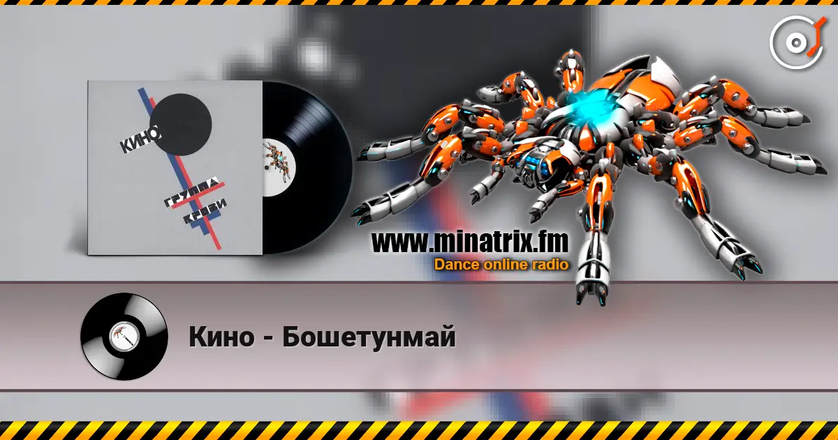 Кино - Бошетунмай слухати онлайн у високій якості | Minatrix.FM