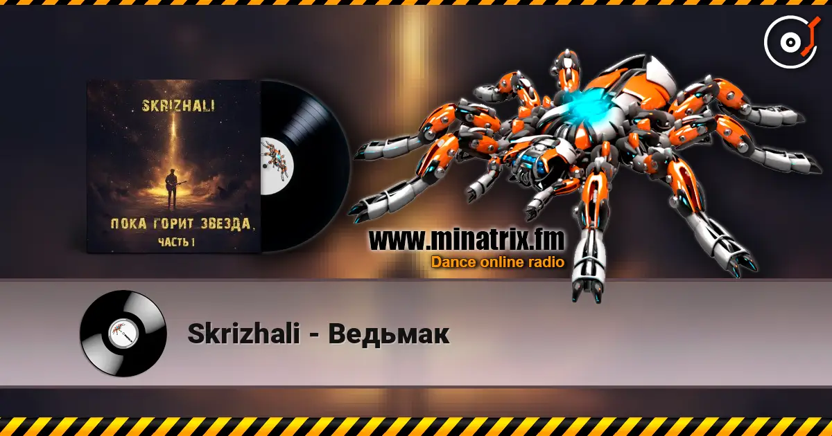 Skrizhali - Ведьмак слухати онлайн у високій якості | Minatrix.FM