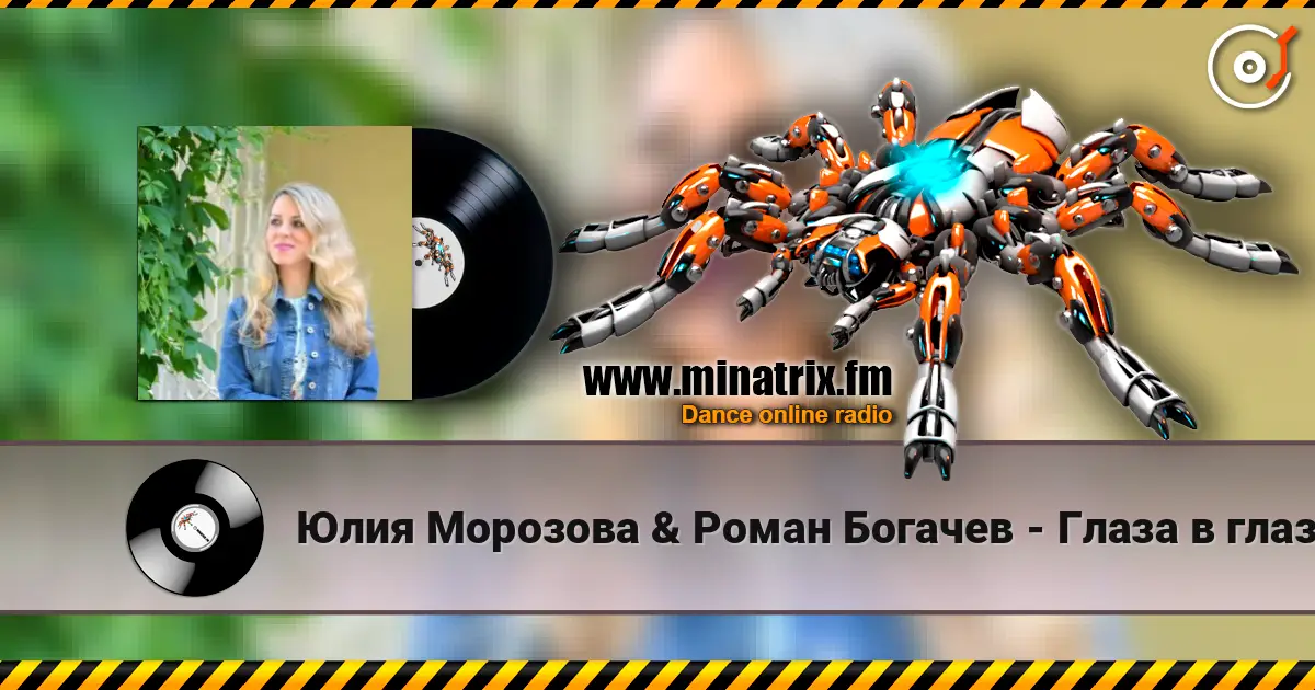 Юлия Морозова & Роман Богачев - Глаза в глаза слухати онлайн у високій якості | Minatrix.FM
