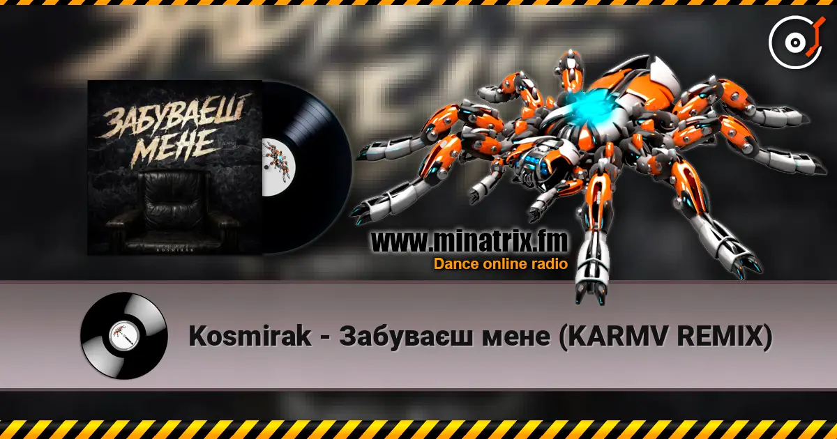 Kosmirak - Забуваєш мене (KARMV REMIX) слухати онлайн у високій якості | Minatrix.FM