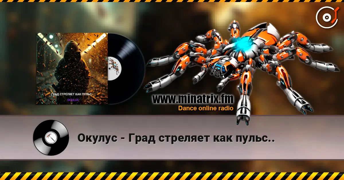 Окулус - Град стреляет как пульс.. слухати онлайн у високій якості | Minatrix.FM