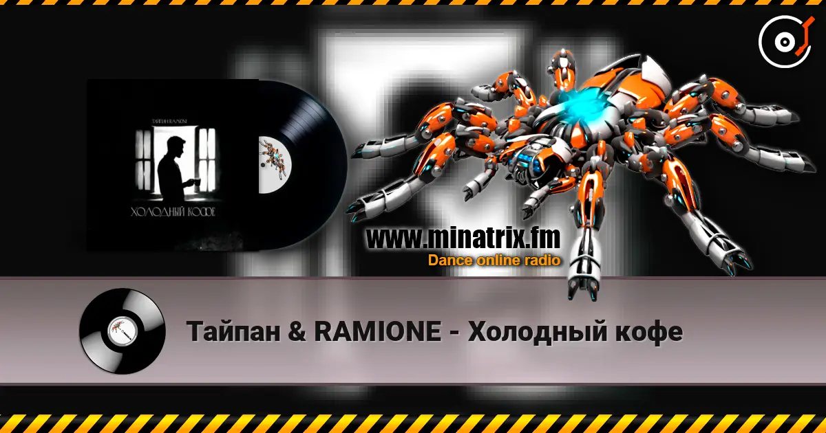 Тайпан & RAMIONE - Холодный кофе listen online in high quality | Minatrix.FM