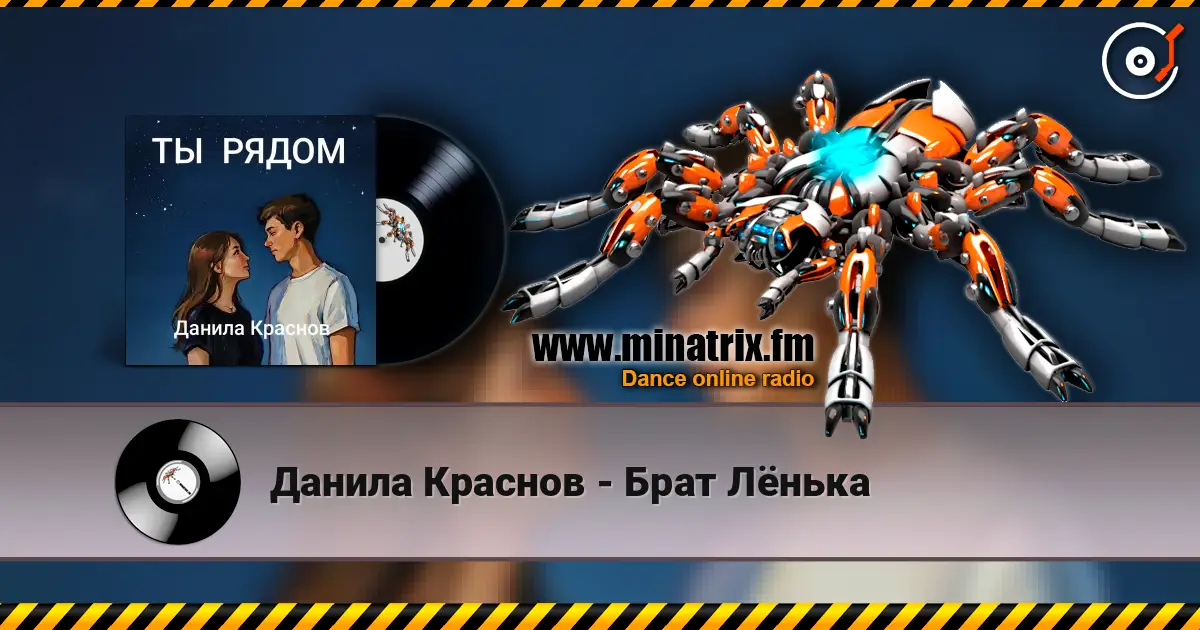 Данила Краснов - Брат Лёнька слухати онлайн у високій якості | Minatrix.FM