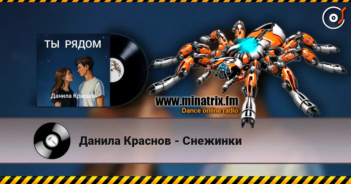 Данила Краснов - Снежинки слухати онлайн у високій якості | Minatrix.FM