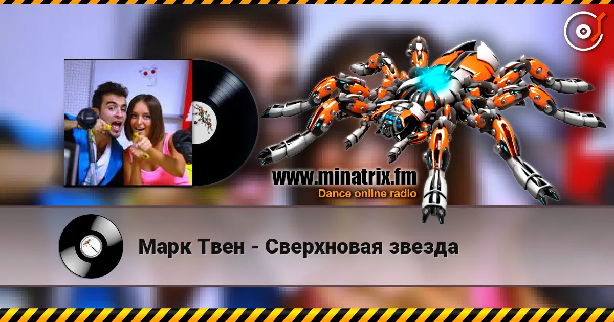 Марк Твен - Сверхновая звезда слухати онлайн у високій якості | Minatrix.FM