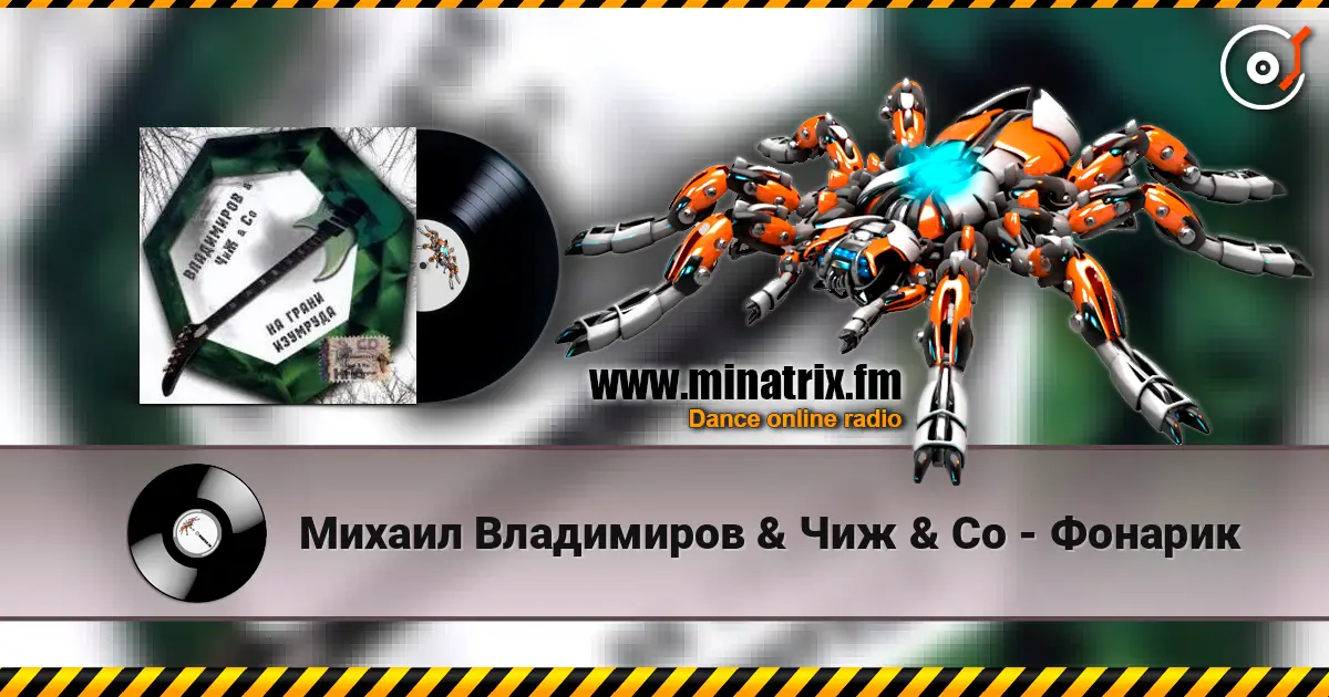 Михаил Владимиров & Чиж & Co - Фонарик слухати онлайн у високій якості | Minatrix.FM