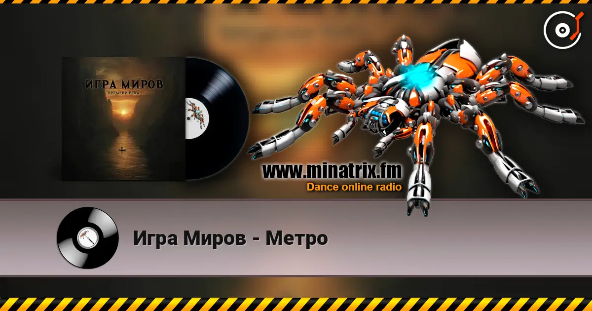Игра Миров - Метро слухати онлайн у високій якості | Minatrix.FM