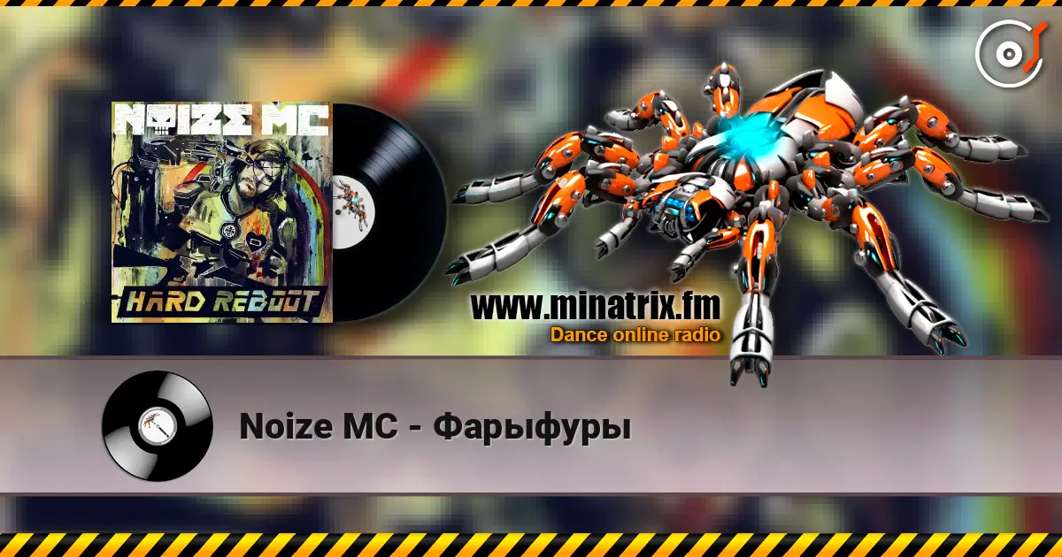 Noize MC - Фарыфуры слухати онлайн у високій якості | Minatrix.FM