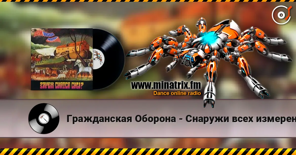 Гражданская Оборона - Снаружи всех измерений слухати онлайн у високій якості | Minatrix.FM