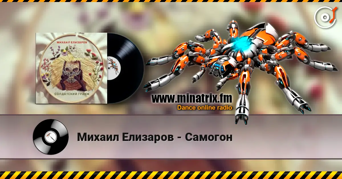 Михаил Елизаров - Самогон слухати онлайн у високій якості | Minatrix.FM