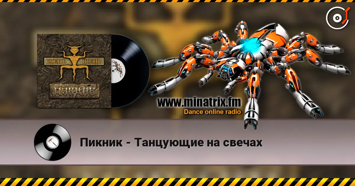 Пикник - Танцующие на свечах listen online in high quality | Minatrix.FM