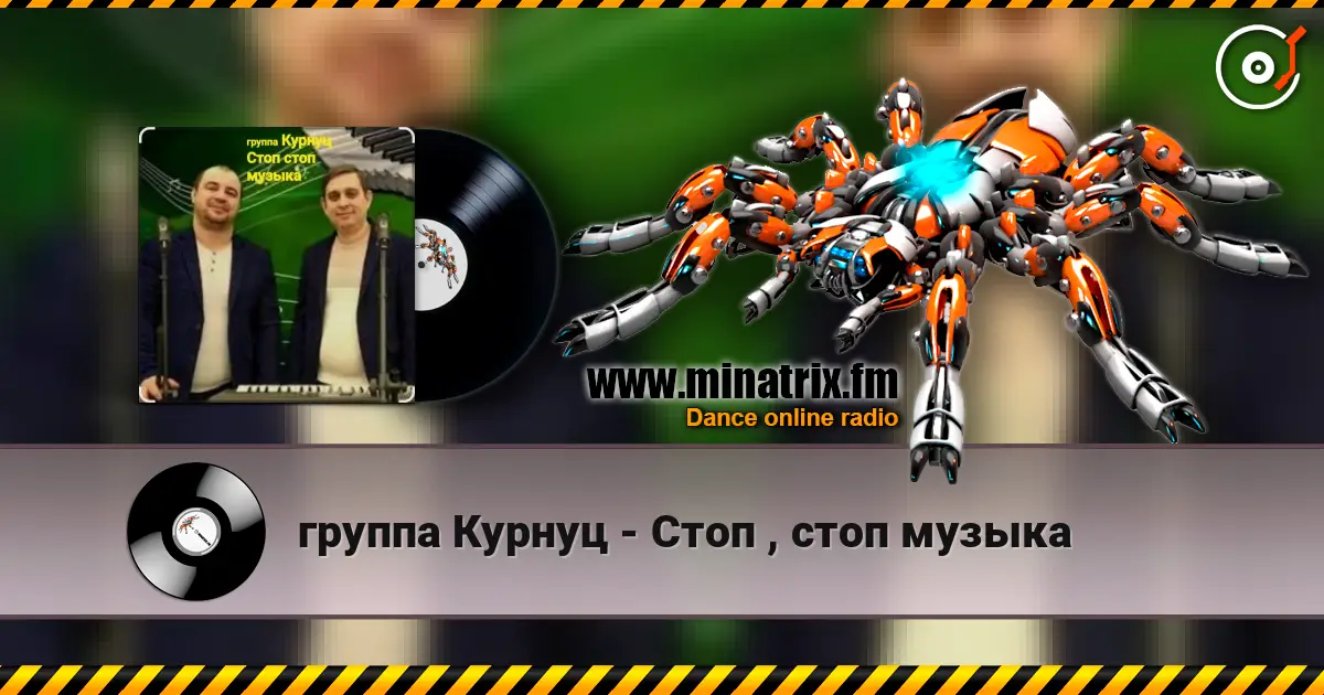 группа Курнуц - Стоп , стоп музыка слухати онлайн у високій якості | Minatrix.FM