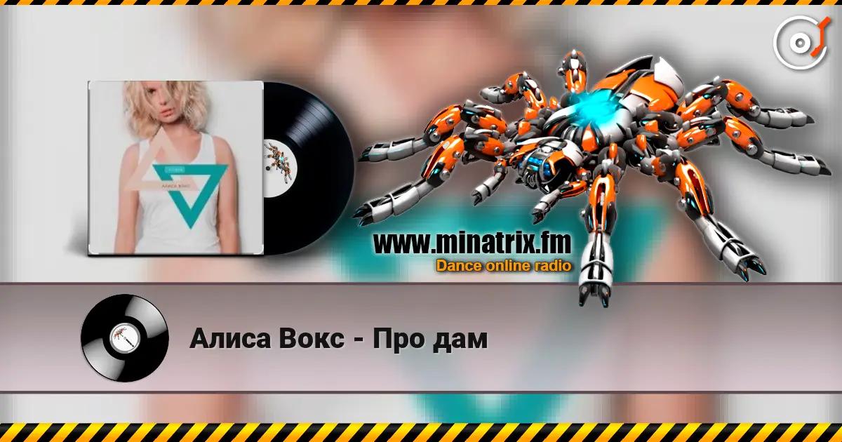 Алиса Вокс - Про дам слухати онлайн у високій якості | Minatrix.FM