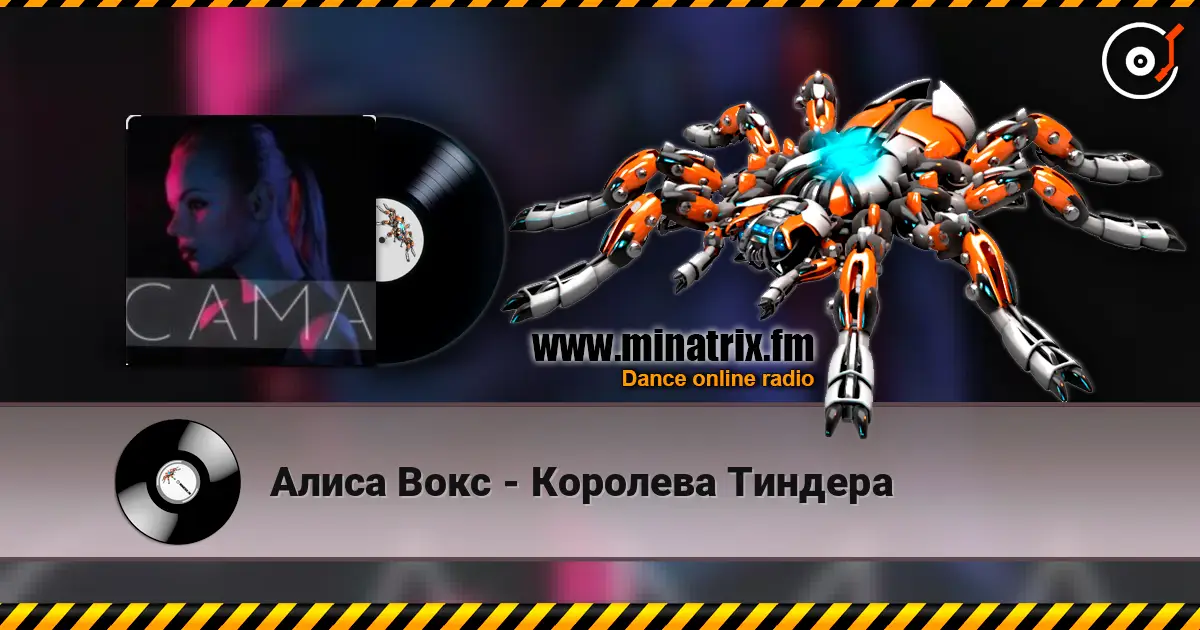 Алиса Вокс - Королева Тиндера слухати онлайн у високій якості | Minatrix.FM