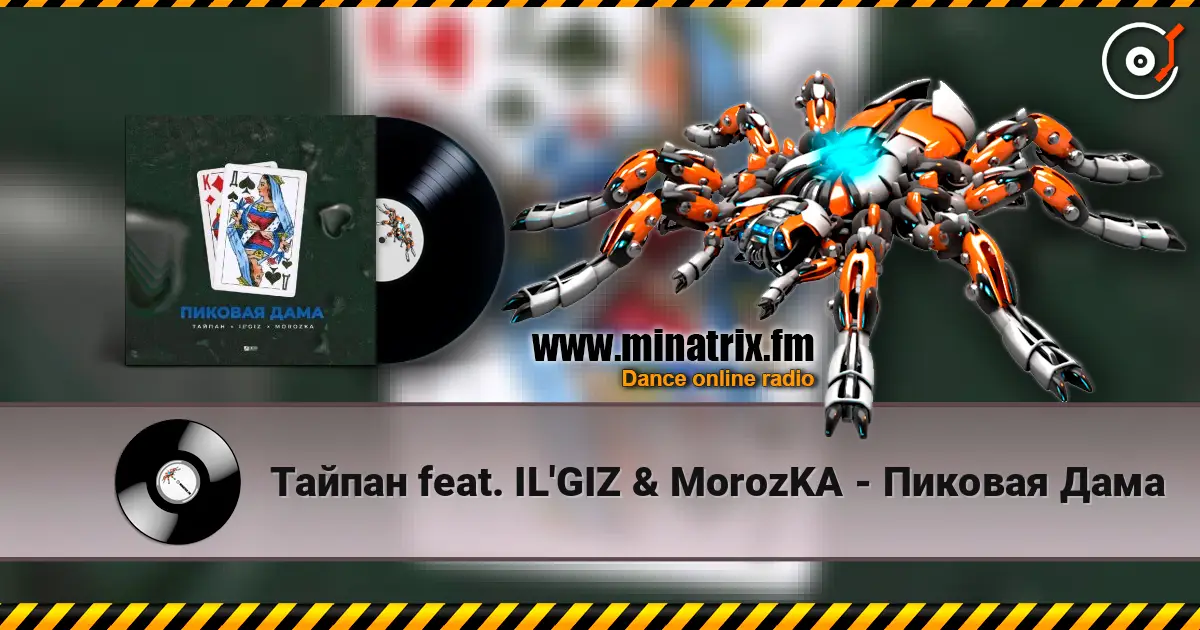 Тайпан feat. IL'GIZ & MorozKA - Пиковая Дама listen online in high quality | Minatrix.FM