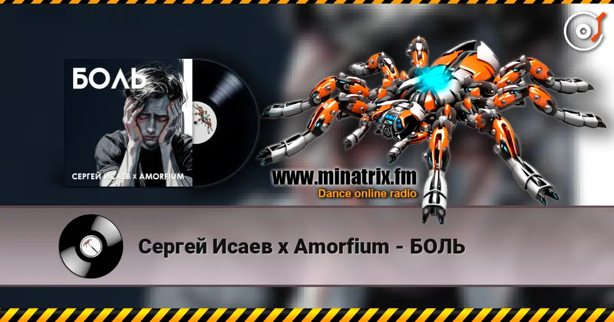 Сергей Исаев x Amorfium - БОЛЬ слухати онлайн у високій якості | Minatrix.FM