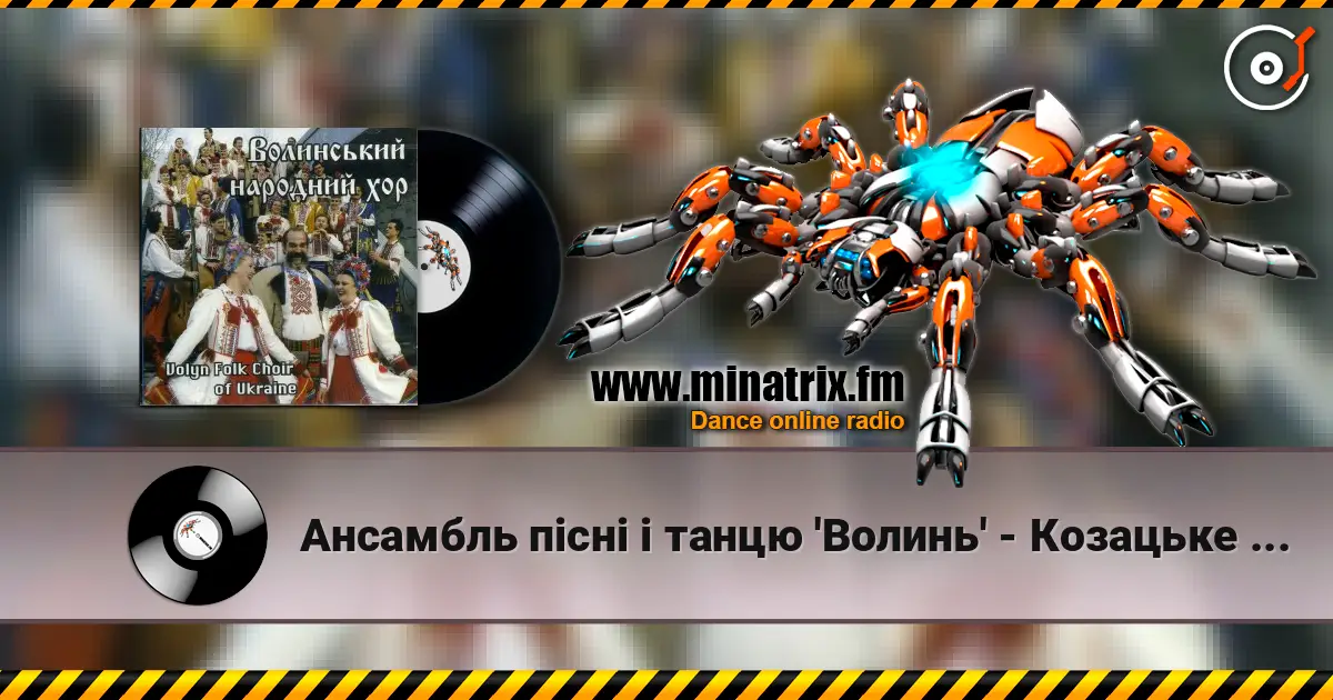 Ансамбль пісні і танцю 'Волинь' - Козацьке весілля listen online in high quality | Minatrix.FM