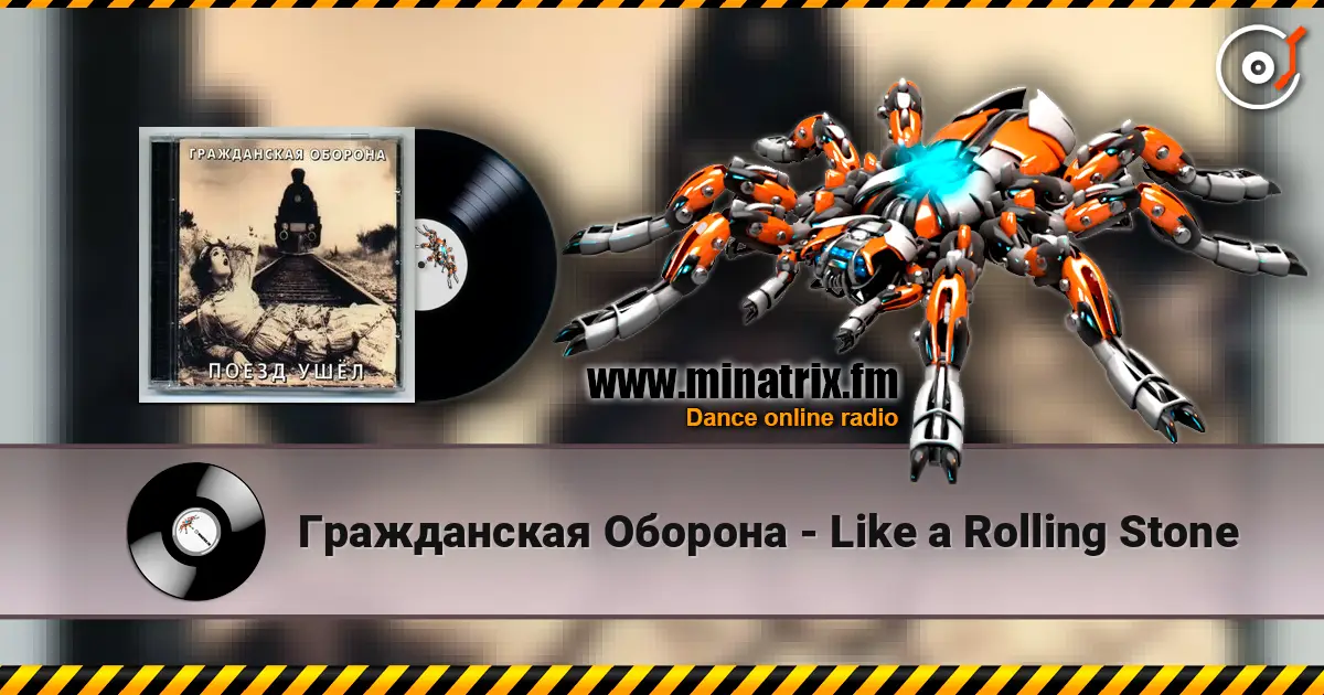 Гражданская Оборона - Like a Rolling Stone слухати онлайн у високій якості | Minatrix.FM