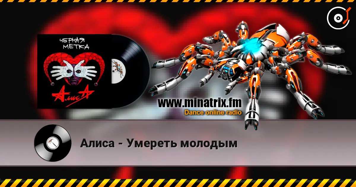 Алиса - Умереть молодым слухати онлайн у високій якості | Minatrix.FM