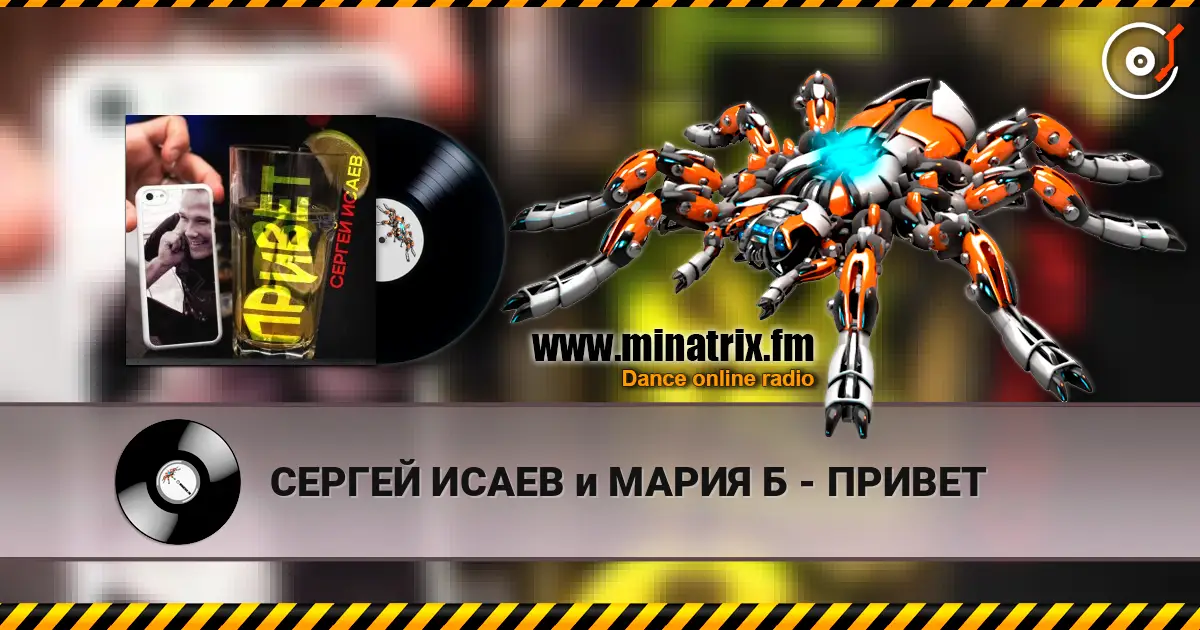 СЕРГЕЙ ИСАЕВ и МАРИЯ Б - ПРИВЕТ слухати онлайн у високій якості | Minatrix.FM