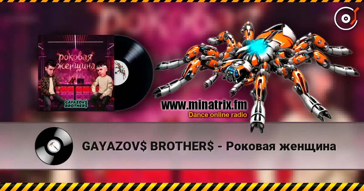 GAYAZOV$ BROTHER$ - Роковая женщина слухати онлайн у високій якості | Minatrix.FM
