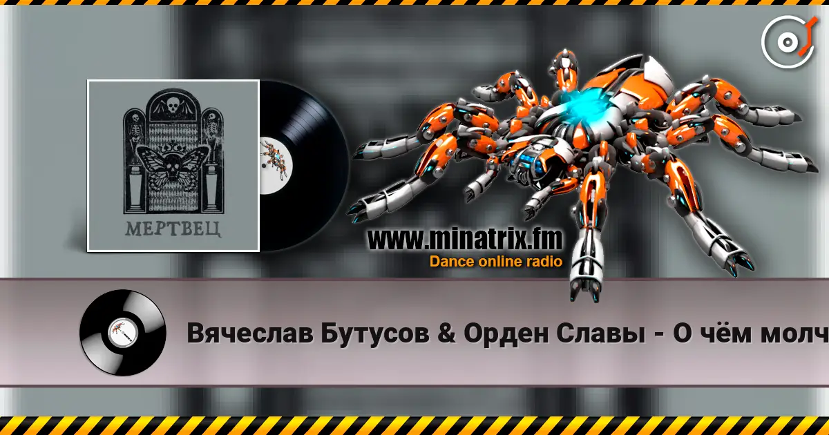 Вячеслав Бутусов & Орден Славы - О чём молчат деревья слухати онлайн у високій якості | Minatrix.FM