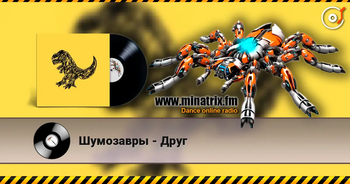 Шумозавры - Друг слухати онлайн у високій якості | Minatrix.FM
