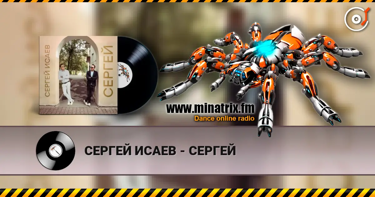 СЕРГЕЙ ИСАЕВ - СЕРГЕЙ слухати онлайн у високій якості | Minatrix.FM