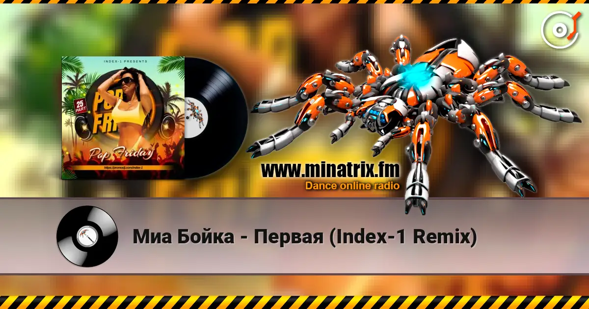 Миа Бойка - Первая (Index-1 Remix) listen online in high quality | Minatrix.FM
